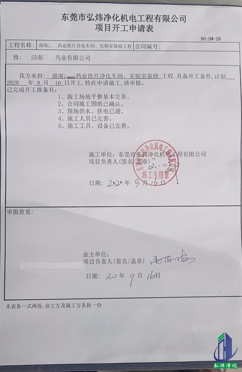 無(wú)塵車間工程開(kāi)工申請(qǐng)